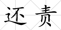 還責