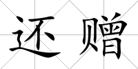 還贈