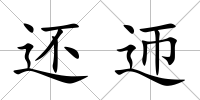 還迊