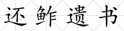還鲊遺書