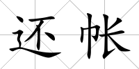還帳