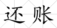 還賬