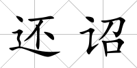還詔