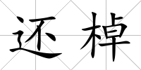 還棹