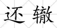 還轍
