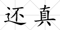 還真