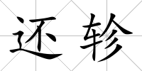 還軫