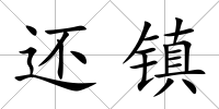 還鎮