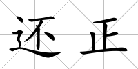 還正