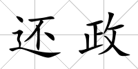 還政