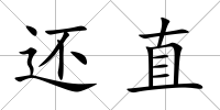 還直