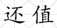 還值