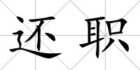 還職