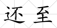 還至