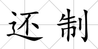 還制