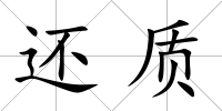 還質