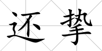 還摯