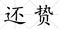 還贄