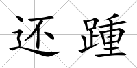 還踵