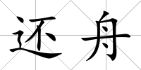 還舟