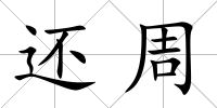 還周