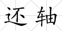 還軸