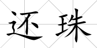 還珠