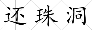 還珠洞