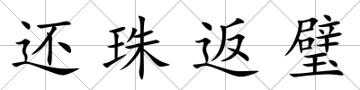 還珠返璧
