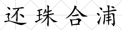 還珠合浦