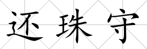 還珠守