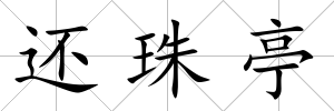 還珠亭