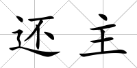 還主