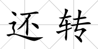 還轉