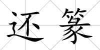 還篆