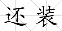 還裝