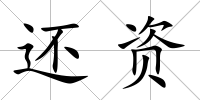 還資