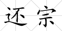 還宗