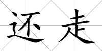 還走