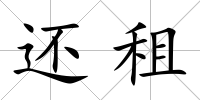 還租