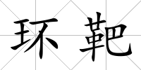環(huán)靶