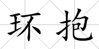 環(huán)抱
