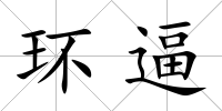 環逼
