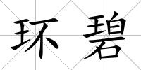 環碧