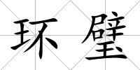 環(huán)璧