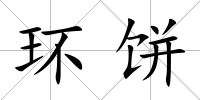 環(huán)餅