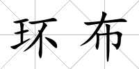 環布