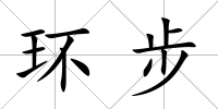 環步