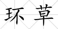 環(huán)草
