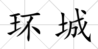 環(huán)城